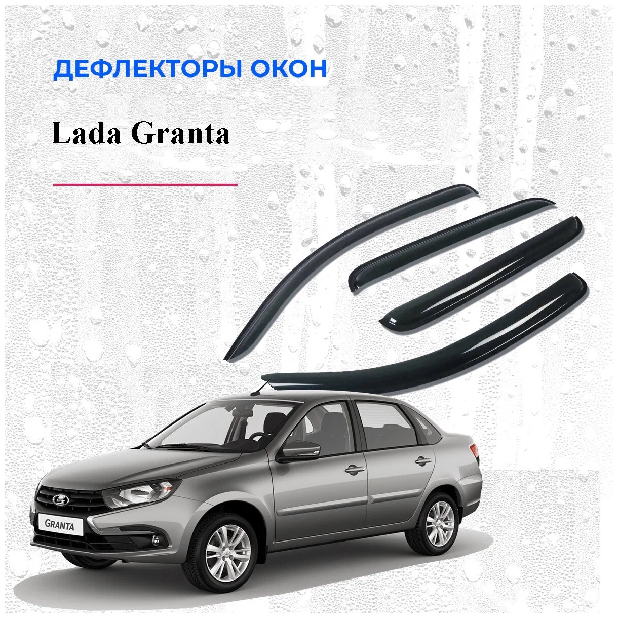 Дефлектори вікон, вітровики для Lada Granta 2190 (скотч) AV-Tuning