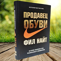 Книга Продавец обуви Фил Найт (Твердый переплет, формат А4)