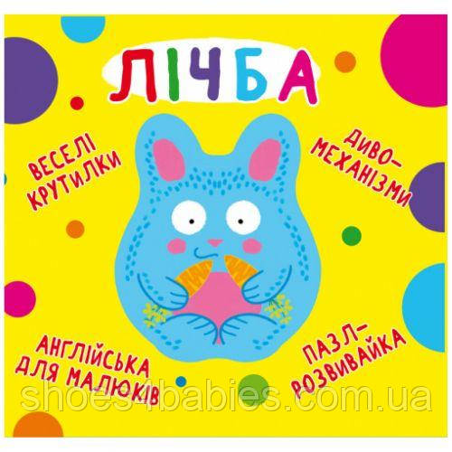 Книга-картонка "Веселі крутилки. Ліч" (укр.)