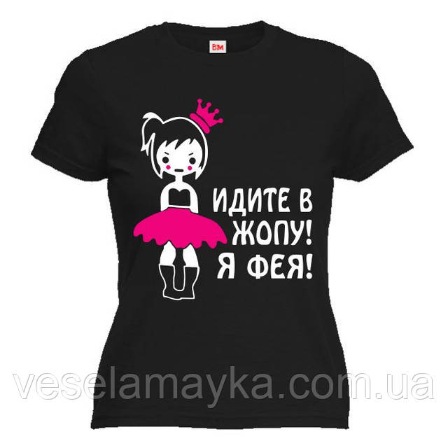 Футболка "Ідіть у груди! Я фея!", фото 1