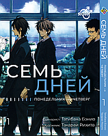 Манга Bee's Print Семь дней Seven Days Том 01 BP SD 01 ТТ