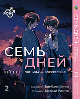 Манга Bee's Print Семь дней Seven Days Том 02 BP SD 02 ТТ