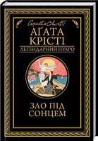 Книга Зло під сонцем. Аґата Крісті