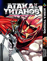 Манга Bee's Print Атака Титанов Attack on Titan Том 01 на русском языке BP AT 01 ТТ