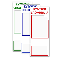 Уголок потребителя