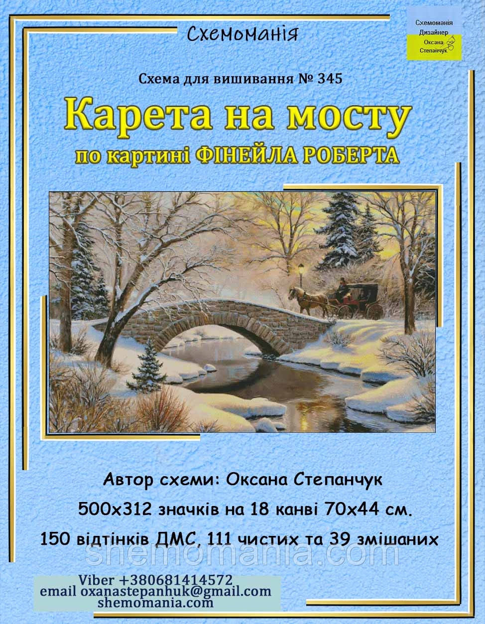 (Електронна)Схема для вишивання хрестиком або петитом:"Карета на мосту"
