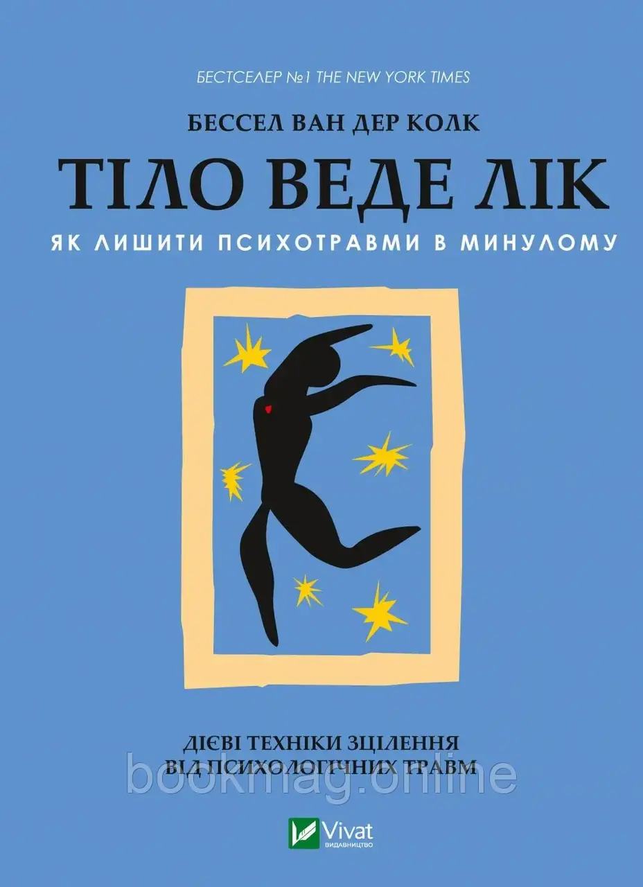 Тіло веде лік. Як лишити психотравми в минулому. Бессель ван дер Колк