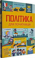 Книга Політика для початківців. Автор -  Алекс Фріт, Розі Гор, Луї Стоуелл (#книголав)