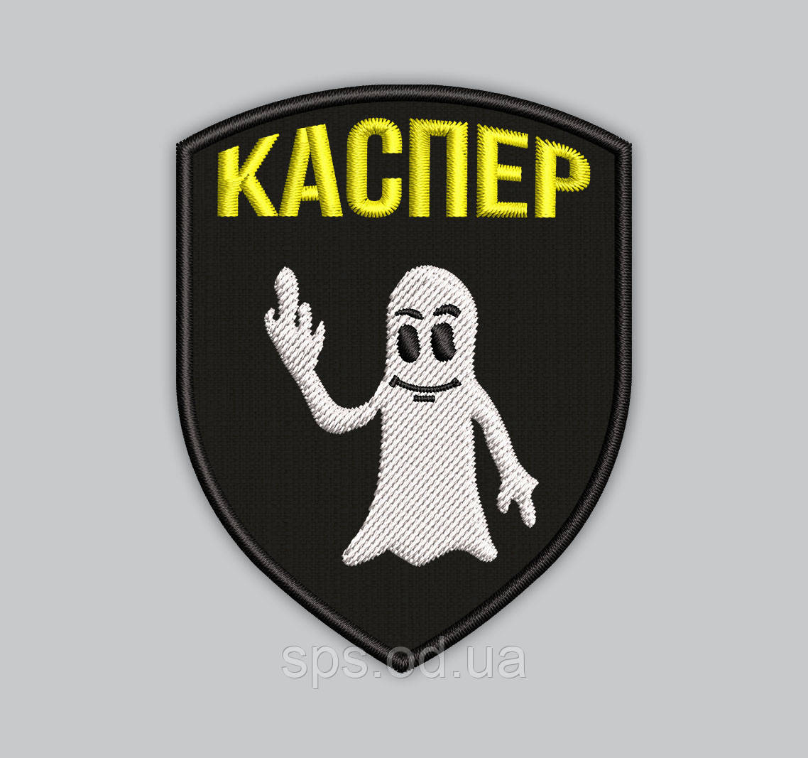 Шеврон "КАСПЕР" 9*7 см (Термін виготовлення під замовлення 21-34 дні)
