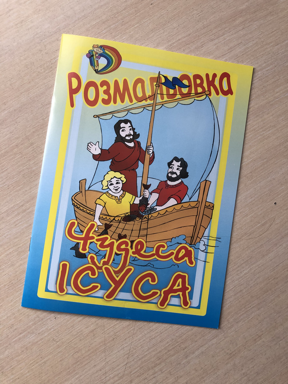 Чудеса Ісуса. Розмальовка
