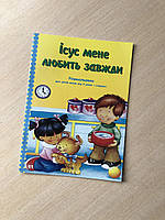 Ісус любить мене завжди. Розмальовка