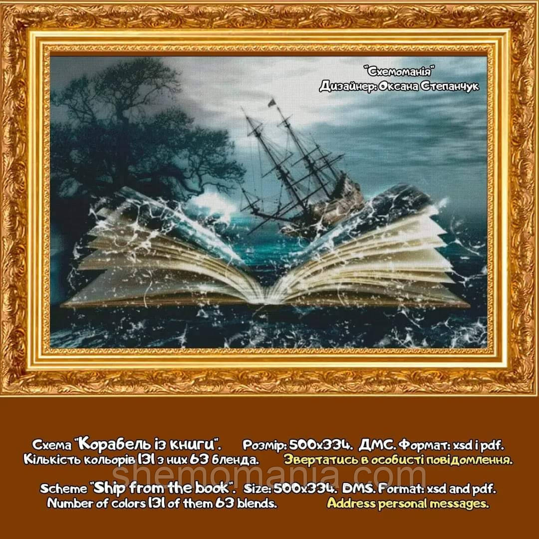 (Електронна)Схема для вишивки: "Корабль із книги"