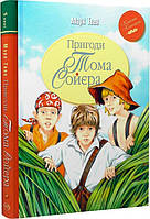 Пригоди Тома Соєра (Шедеври дитячої літератури рідною мовою)