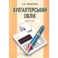 Бухгалтерський облік (3-є видання)-О. В. Лішиленко (На обкладинці присутні подряпини)