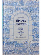 Брама Європи. Історія України від скіфських воєн до незалежності. Плохій С.