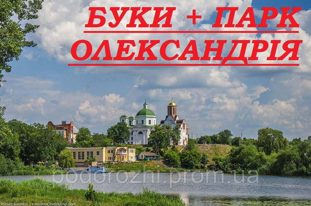 Буки + парк Олександрія