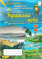 Українська мова 2 клас перевірка предметних компетентностей Збірник завд. для оцінювання навч. досягнена.