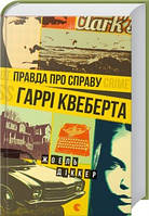 Правда про справу Гаррі Квеберта. Жоель Діккер