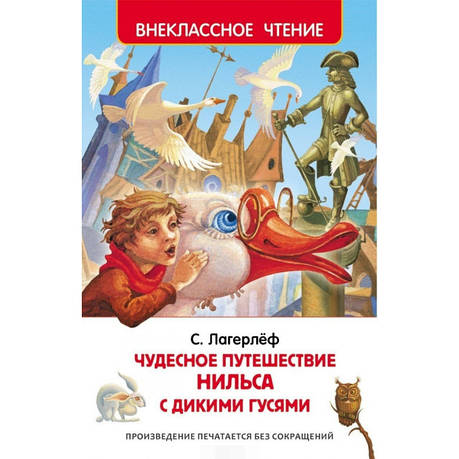 Чудова подорож Нільса з дикими гусячими С. Лагерлеф, фото 2