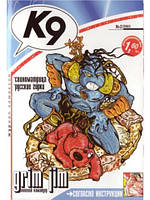 К9. Журнал коміксів 2003 №2 (2)