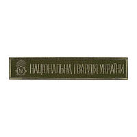 Шеврон "Національна гвардія україни"