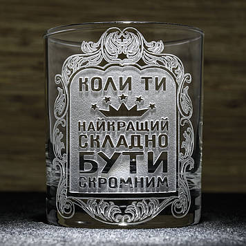 Склянка для віскі з гравіюванням Коли ти найкращий складно бути скромним