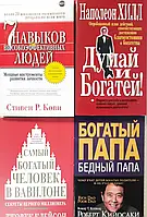 Богатый папа, бедный папа | Самый богатый человек в Вавилоне | Думай и богатей | 7 навыков высокоэффект людей