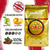 ОРИГІНАЛ! Кава в зернах Lavazza Qualita Oro 1кг 100% Арабіка золота Італія (LAVAZZA ORO)