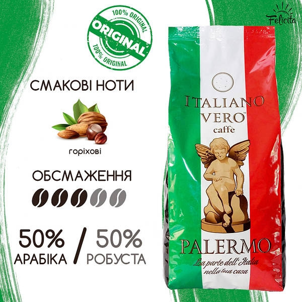 ОРИГІНАЛ! Кава ITALIANO VERO PALERMO свіже обсмаження 1кг, 50/50