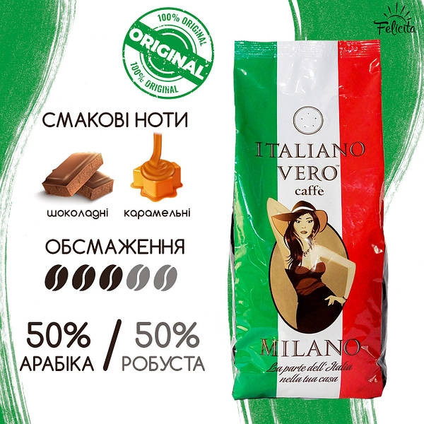 ОРИГІНАЛ! Кава в зернах ITALIANO VERO MILANO свіжообсмажена 1кг, 50/50
