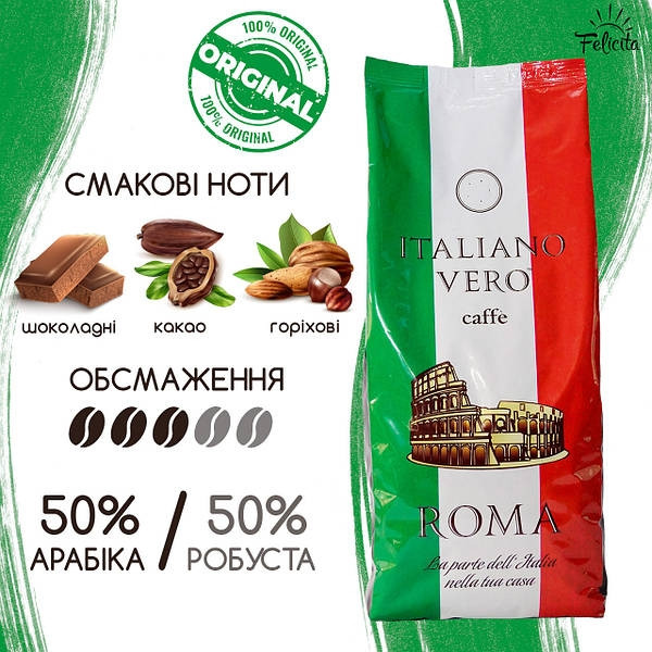 ОРИГІНАЛ! Кава в зернах ITALIANO VERO ROMA 1кг, 50/50 (смачна кава свіжого обсмажування)
