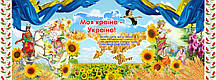 Фотошпалери «Моя країна-Україна!»