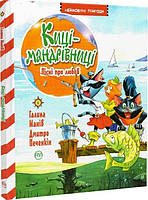 Киці-мандрівниці. Книга 4. Пісні про любов