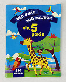 Що вміє мій малюк. Збірник завдань 5+ 126239 Торсинг Україна