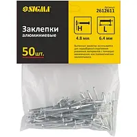 Заклепки алюминиевые Standard 4.8×6.4мм 50шт SIGMA (2612611)/s38943