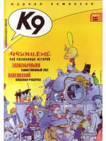 К9. Журнал коміксів 2005 №03 (18)