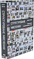 Структуроване мислення. Ясний розум в інформаційному хаосі. Левітін Деніел