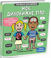 Маленькі дослідники: Моє дивовижне тіло. Рут Мартін і Аллан Сандер