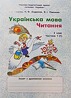 Українська мова.Читання.2 клас.Частина 5-І.В Гавриш,Н.Ф.Андреева,В.І.Пімонова (незначний дефект)