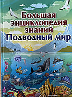 Большая энциклопедия знаний. Підводний світ.В книзі є брак.