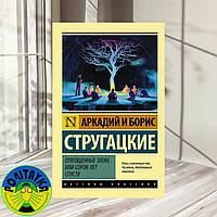 Аркадий и борис стругацкие Отягощенные злом, или сорок лет спустя