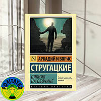 Аркадий и Борис Стругацкие Пикник на обочине