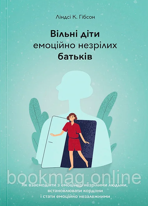 Вільні діти емоційно незрілих батьків. Ліндсі Гібсон