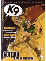 К9. Журнал коміксів 2005 №04 (19)