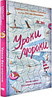 Уроки без мороки. Хороші оцінки без зайвих страждань. Барбара Оклі, Терренс Сейновскі, Елістер Макконвіл