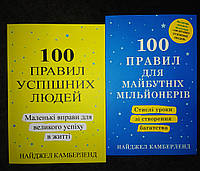 Комплект книг: 100 правил успішних людей + 100 правил для майбутніх мільонер. Найджел Камберленд