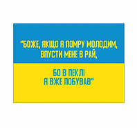 Шеврон "БОЖЕ, ЯКЩО Я ПОМРУ МОЛОДИМ, ВПУСТИ МЕНЕ В РАЙ,БО В ПЕК ЛІ Я ВЖЕ ПОБУВАВ"