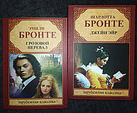 Комплект книг: Джейн Эйр. Шарлотта Бронте + Грозовой перевал. Эмили Бронте