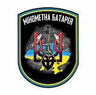 Шеврон "Мінометна батарея"