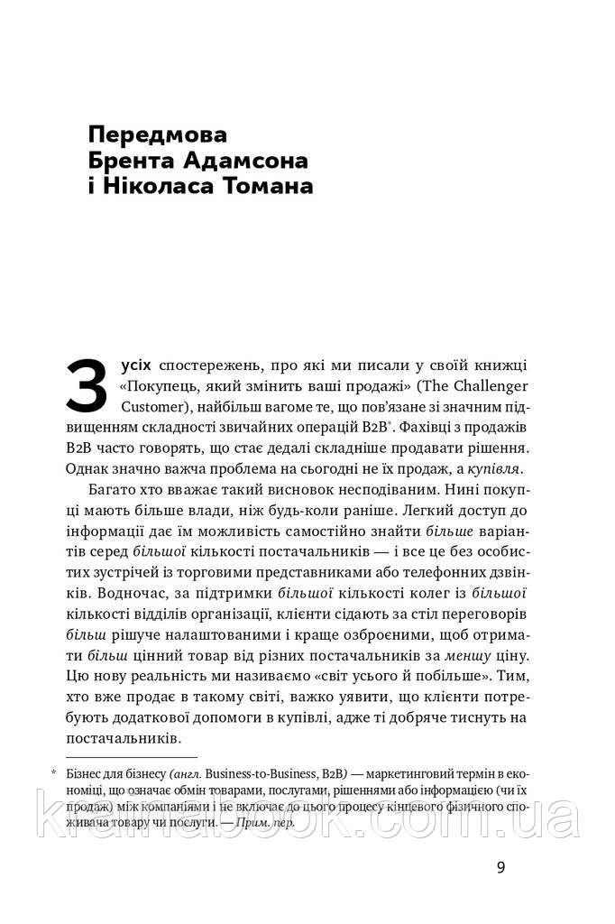 Інструкція ефективного продажника. Мистецтво завершення угод. ЯннаріноЕнтоні - фото 4 - id-p1789958548